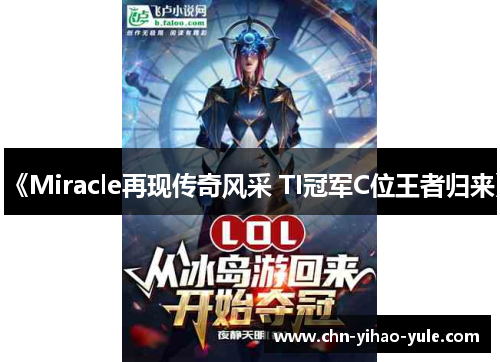 《Miracle再现传奇风采 TI冠军C位王者归来》 《Miracle再现传奇风采 TI冠军C位王者归来》