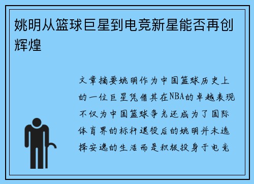 姚明从篮球巨星到电竞新星能否再创辉煌 姚明从篮球巨星到电竞新星能否再创辉煌