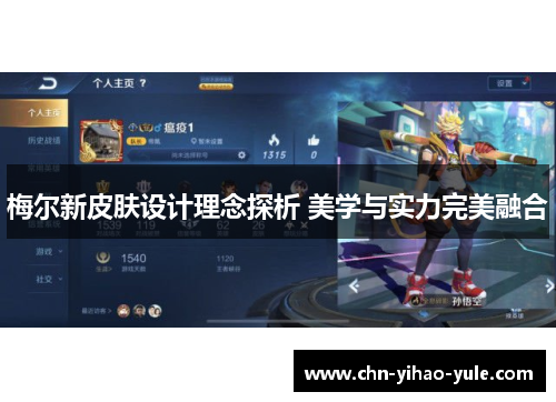梅尔新皮肤设计理念探析 美学与实力完美融合 梅尔新皮肤设计理念探析 美学与实力完美融合