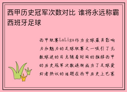 西甲历史冠军次数对比 谁将永远称霸西班牙足球 西甲历史冠军次数对比 谁将永远称霸西班牙足球