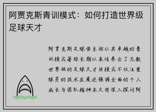 阿贾克斯青训模式:如何打造世界级足球天才 阿贾克斯青训模式:如何打造世界级足球天才