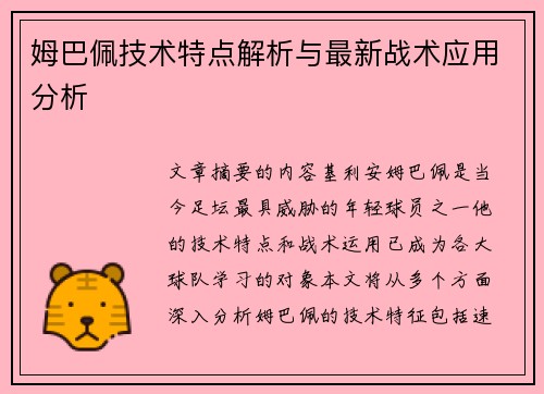 姆巴佩技术特点解析与最新战术应用分析