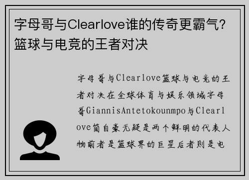 字母哥与Clearlove谁的传奇更霸气?篮球与电竞的王者对决 字母哥与Clearlove谁的传奇更霸气?篮球与电竞的王者对决