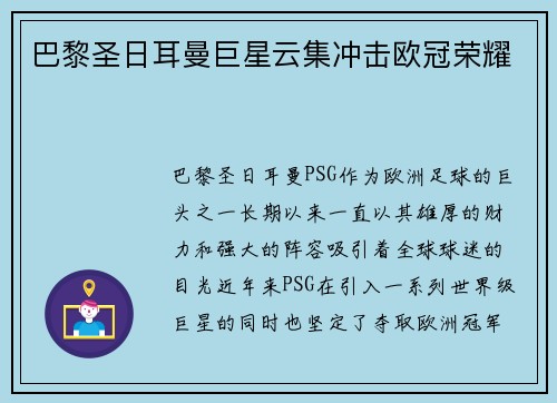 巴黎圣日耳曼巨星云集冲击欧冠荣耀 巴黎圣日耳曼巨星云集冲击欧冠荣耀