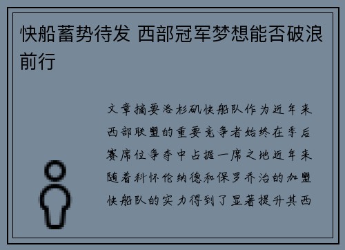 快船蓄势待发 西部冠军梦想能否破浪前行 快船蓄势待发 西部冠军梦想能否破浪前行