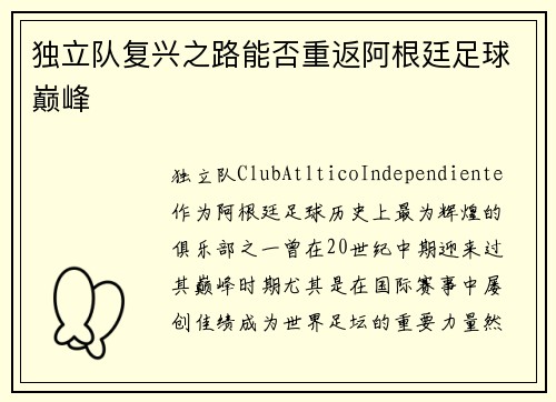 独立队复兴之路能否重返阿根廷足球巅峰 独立队复兴之路能否重返阿根廷足球巅峰