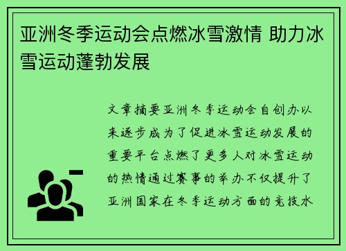 亚洲冬季运动会点燃冰雪激情 助力冰雪运动蓬勃发展 亚洲冬季运动会点燃冰雪激情 助力冰雪运动蓬勃发展
