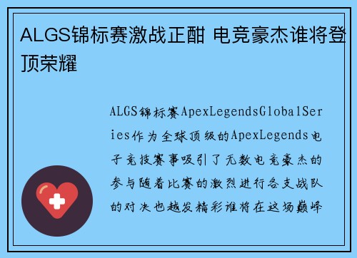 ALGS锦标赛激战正酣 电竞豪杰谁将登顶荣耀 ALGS锦标赛激战正酣 电竞豪杰谁将登顶荣耀