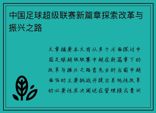 中国足球超级联赛新篇章探索改革与振兴之路 中国足球超级联赛新篇章探索改革与振兴之路