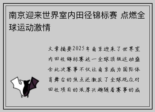 南京迎来世界室内田径锦标赛 点燃全球运动激情