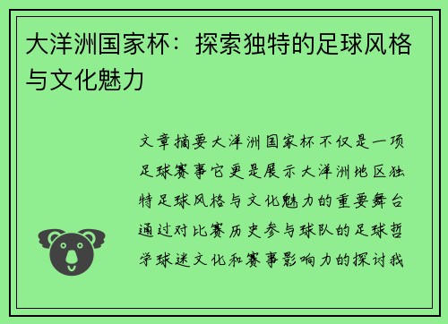 大洋洲国家杯:探索独特的足球风格与文化魅力 大洋洲国家杯:探索独特的足球风格与文化魅力