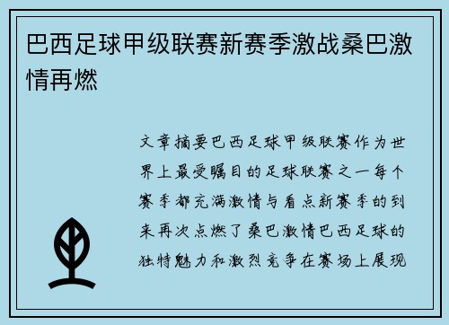 巴西足球甲级联赛新赛季激战桑巴激情再燃 巴西足球甲级联赛新赛季激战桑巴激情再燃