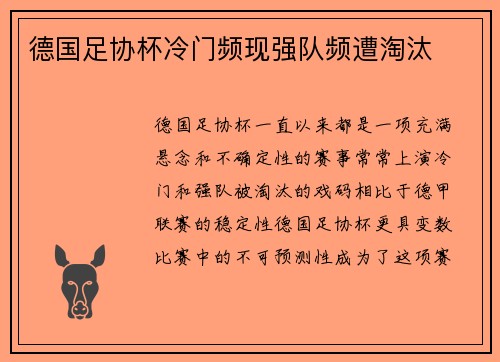 德国足协杯冷门频现强队频遭淘汰 德国足协杯冷门频现强队频遭淘汰