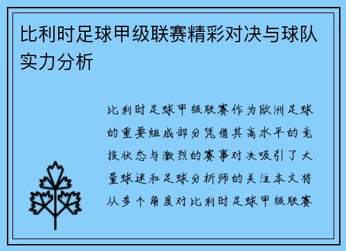 比利时足球甲级联赛精彩对决与球队实力分析 比利时足球甲级联赛精彩对决与球队实力分析