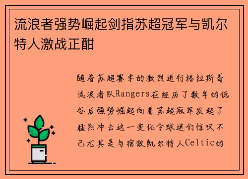 流浪者强势崛起剑指苏超冠军与凯尔特人激战正酣 流浪者强势崛起剑指苏超冠军与凯尔特人激战正酣