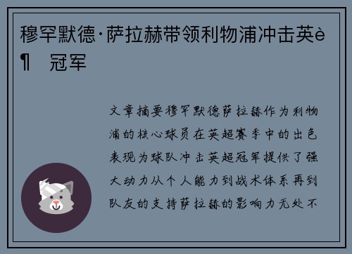 穆罕默德·萨拉赫带领利物浦冲击英超冠军 穆罕默德·萨拉赫带领利物浦冲击英超冠军