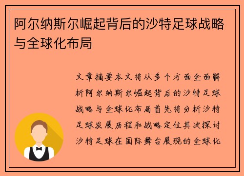 阿尔纳斯尔崛起背后的沙特足球战略与全球化布局 阿尔纳斯尔崛起背后的沙特足球战略与全球化布局