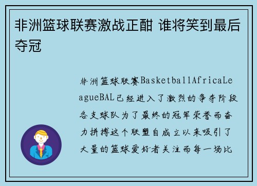 非洲篮球联赛激战正酣 谁将笑到最后夺冠 非洲篮球联赛激战正酣 谁将笑到最后夺冠