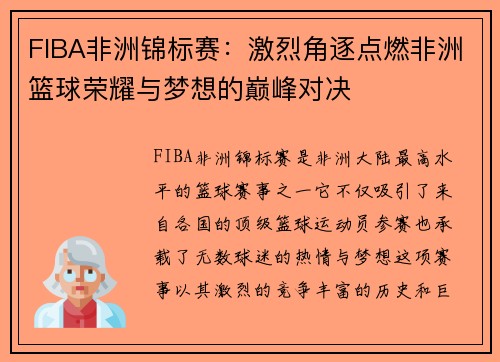 FIBA非洲锦标赛：激烈角逐点燃非洲篮球荣耀与梦想的巅峰对决