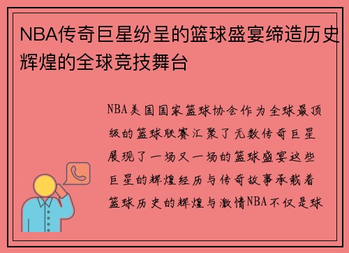 NBA传奇巨星纷呈的篮球盛宴缔造历史辉煌的全球竞技舞台 NBA传奇巨星纷呈的篮球盛宴缔造历史辉煌的全球竞技舞台