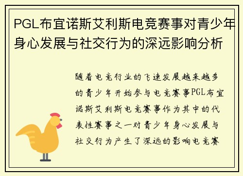 PGL布宜诺斯艾利斯电竞赛事对青少年身心发展与社交行为的深远影响分析 PGL布宜诺斯艾利斯电竞赛事对青少年身心发展与社交行为的深远影响分析