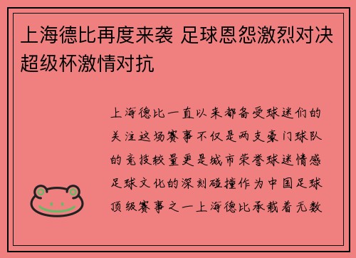 上海德比再度来袭 足球恩怨激烈对决超级杯激情对抗 上海德比再度来袭 足球恩怨激烈对决超级杯激情对抗