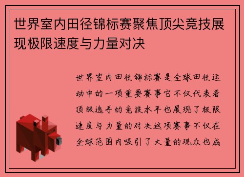 世界室内田径锦标赛聚焦顶尖竞技展现极限速度与力量对决 世界室内田径锦标赛聚焦顶尖竞技展现极限速度与力量对决
