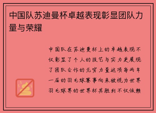 中国队苏迪曼杯卓越表现彰显团队力量与荣耀 中国队苏迪曼杯卓越表现彰显团队力量与荣耀