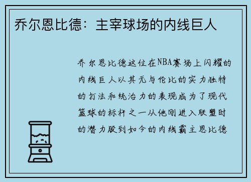 乔尔恩比德：主宰球场的内线巨人