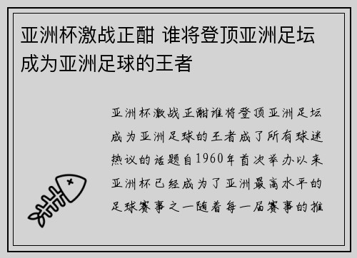 亚洲杯激战正酣 谁将登顶亚洲足坛 成为亚洲足球的王者 亚洲杯激战正酣 谁将登顶亚洲足坛 成为亚洲足球的王者
