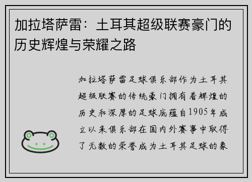 加拉塔萨雷:土耳其超级联赛豪门的历史辉煌与荣耀之路 加拉塔萨雷:土耳其超级联赛豪门的历史辉煌与荣耀之路