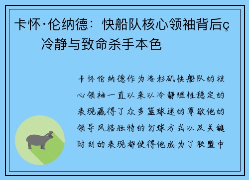 卡怀·伦纳德:快船队核心领袖背后的冷静与致命杀手本色 卡怀·伦纳德:快船队核心领袖背后的冷静与致命杀手本色