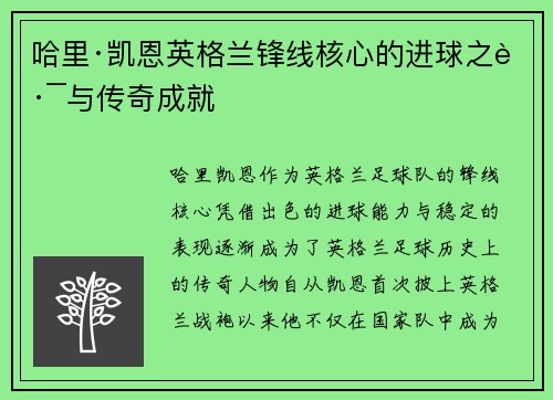 哈里·凯恩英格兰锋线核心的进球之路与传奇成就 哈里·凯恩英格兰锋线核心的进球之路与传奇成就