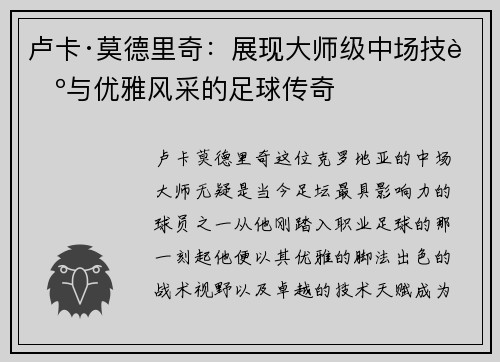 卢卡·莫德里奇:展现大师级中场技艺与优雅风采的足球传奇 卢卡·莫德里奇:展现大师级中场技艺与优雅风采的足球传奇