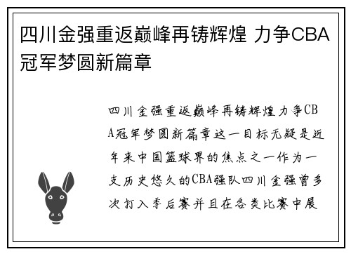 四川金强重返巅峰再铸辉煌 力争CBA冠军梦圆新篇章 四川金强重返巅峰再铸辉煌 力争CBA冠军梦圆新篇章