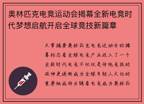 奥林匹克电竞运动会揭幕全新电竞时代梦想启航开启全球竞技新篇章 奥林匹克电竞运动会揭幕全新电竞时代梦想启航开启全球竞技新篇章