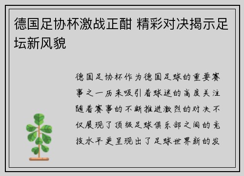 德国足协杯激战正酣 精彩对决揭示足坛新风貌 德国足协杯激战正酣 精彩对决揭示足坛新风貌