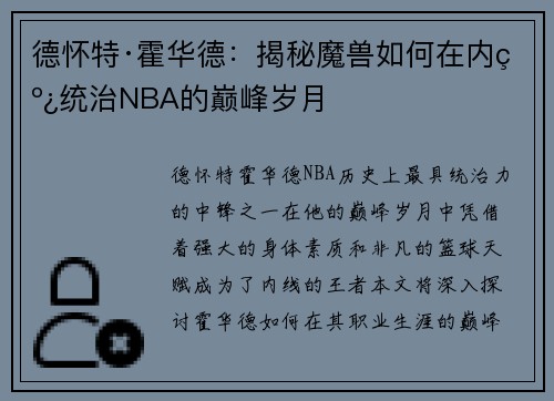 德怀特·霍华德：揭秘魔兽如何在内线统治NBA的巅峰岁月