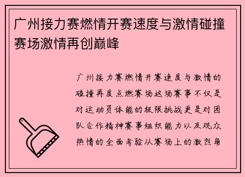 广州接力赛燃情开赛速度与激情碰撞赛场激情再创巅峰 广州接力赛燃情开赛速度与激情碰撞赛场激情再创巅峰