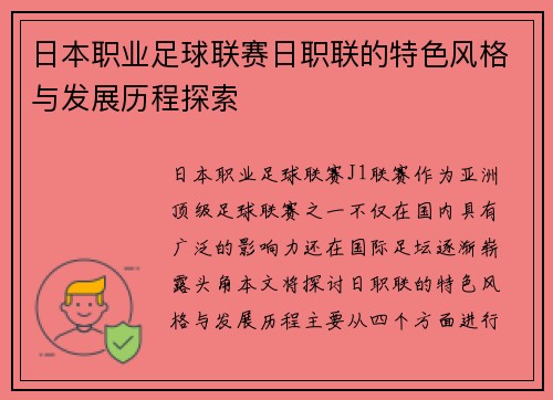 日本职业足球联赛日职联的特色风格与发展历程探索 日本职业足球联赛日职联的特色风格与发展历程探索