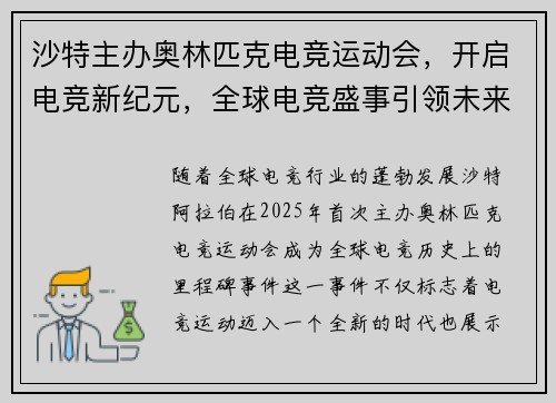 沙特主办奥林匹克电竞运动会，开启电竞新纪元，全球电竞盛事引领未来发展