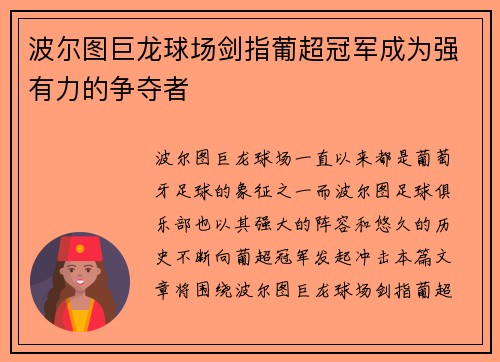波尔图巨龙球场剑指葡超冠军成为强有力的争夺者