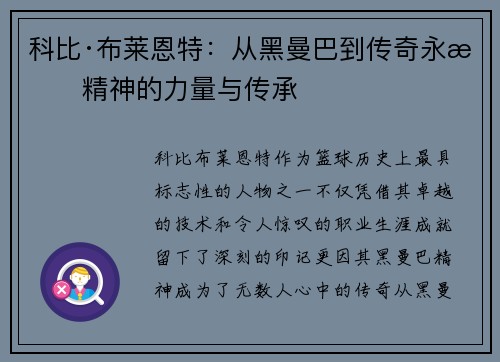 科比·布莱恩特:从黑曼巴到传奇永恒精神的力量与传承 科比·布莱恩特:从黑曼巴到传奇永恒精神的力量与传承