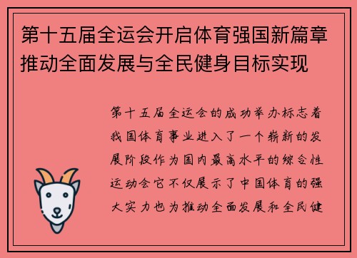 第十五届全运会开启体育强国新篇章推动全面发展与全民健身目标实现 第十五届全运会开启体育强国新篇章推动全面发展与全民健身目标实现
