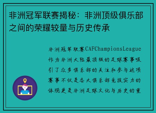 非洲冠军联赛揭秘：非洲顶级俱乐部之间的荣耀较量与历史传承