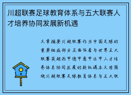 川超联赛足球教育体系与五大联赛人才培养协同发展新机遇