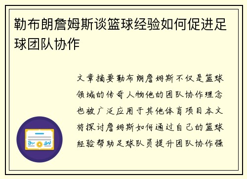 勒布朗詹姆斯谈篮球经验如何促进足球团队协作