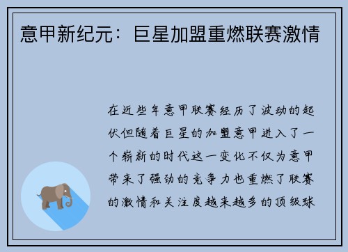 意甲新纪元：巨星加盟重燃联赛激情