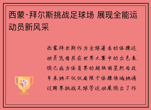 西蒙·拜尔斯挑战足球场 展现全能运动员新风采