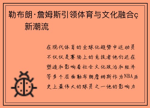 勒布朗·詹姆斯引领体育与文化融合的新潮流